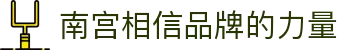 南宫28相信品牌的力量app下载
